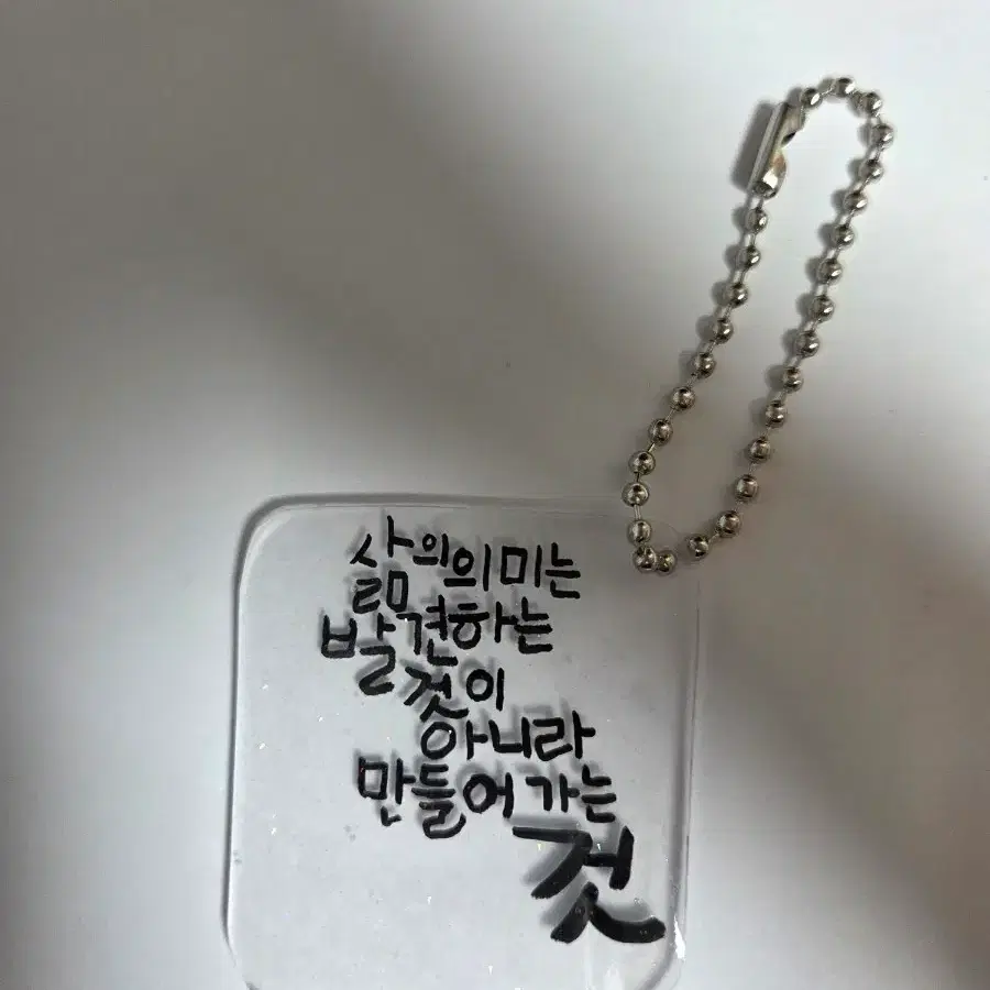 투명 키링 인생 명언 캘리그라피