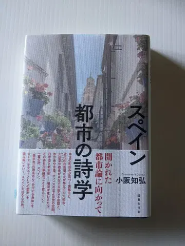 스페인 도시의 시학 열린 도시를 향하여 코사카 치히로
