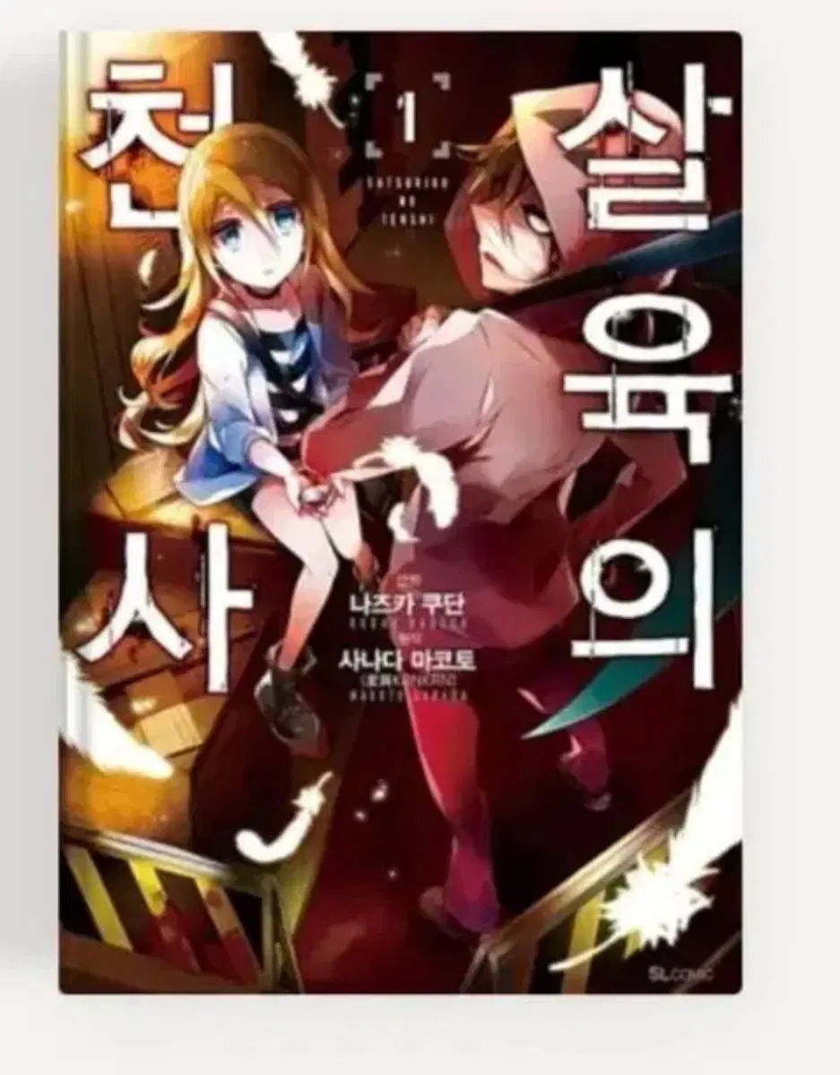 살육의천사 1-2권 일괄 만화책  미개봉