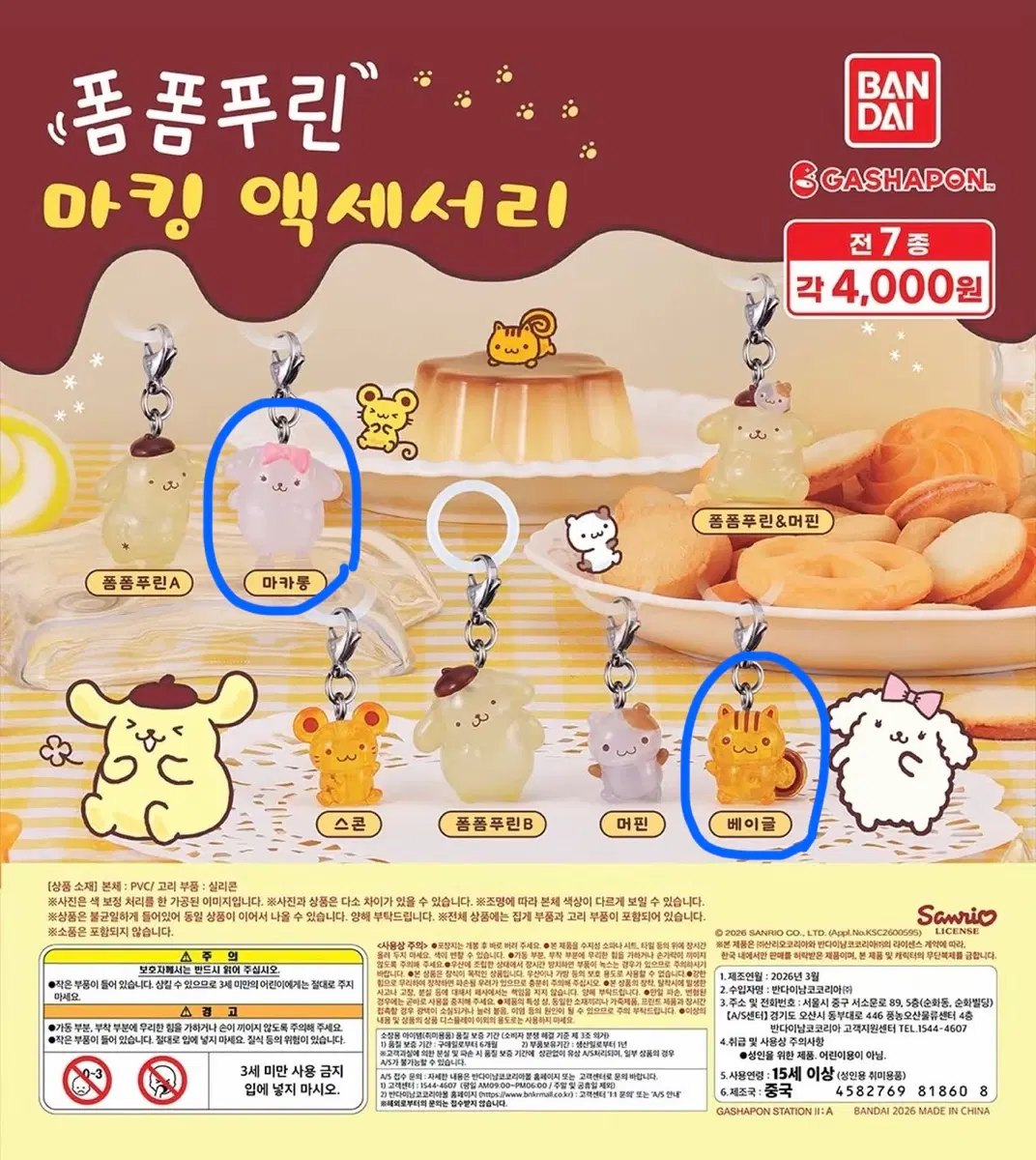 폼폼푸린 메지루시 가챠 일괄 판매 및 교환