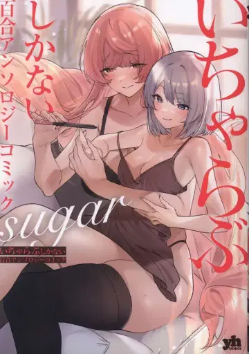 이치진샤 ID코믹스/유리히메 코믹스 앤솔로지 이챠러브밖에 없는 백합 앤솔로지 코믹 suger