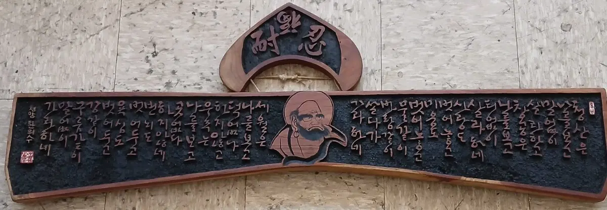 청암 한의수선생 작품