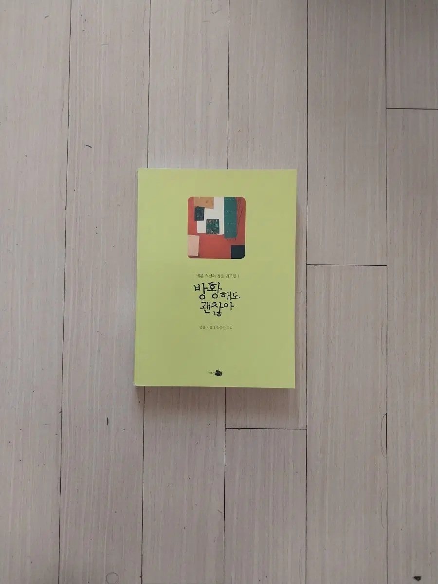 책/법륜스님 방황해도 괜찮아