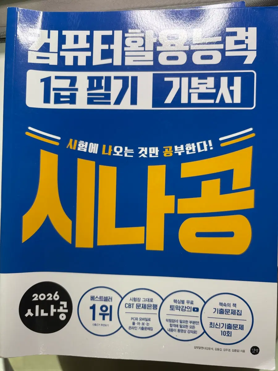 컴활 1급 필기 시나공 기본서