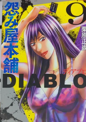 슈에이샤 영 점프 코믹스 쿠리하라 마사타카 !!) 원한 해결 사무소 DIABLO 9