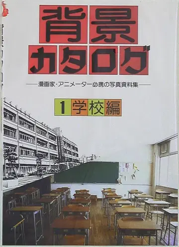 마르샤 배경 카탈로그 1 학교편 코믹스 애니메이터 필휴 사진 자료집