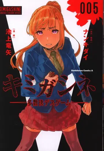 KADOKAWA 카도카와 코믹스A 이케가미 타츠야 !!) 너에게 죽는다 -다수결 데스 게임- 5
