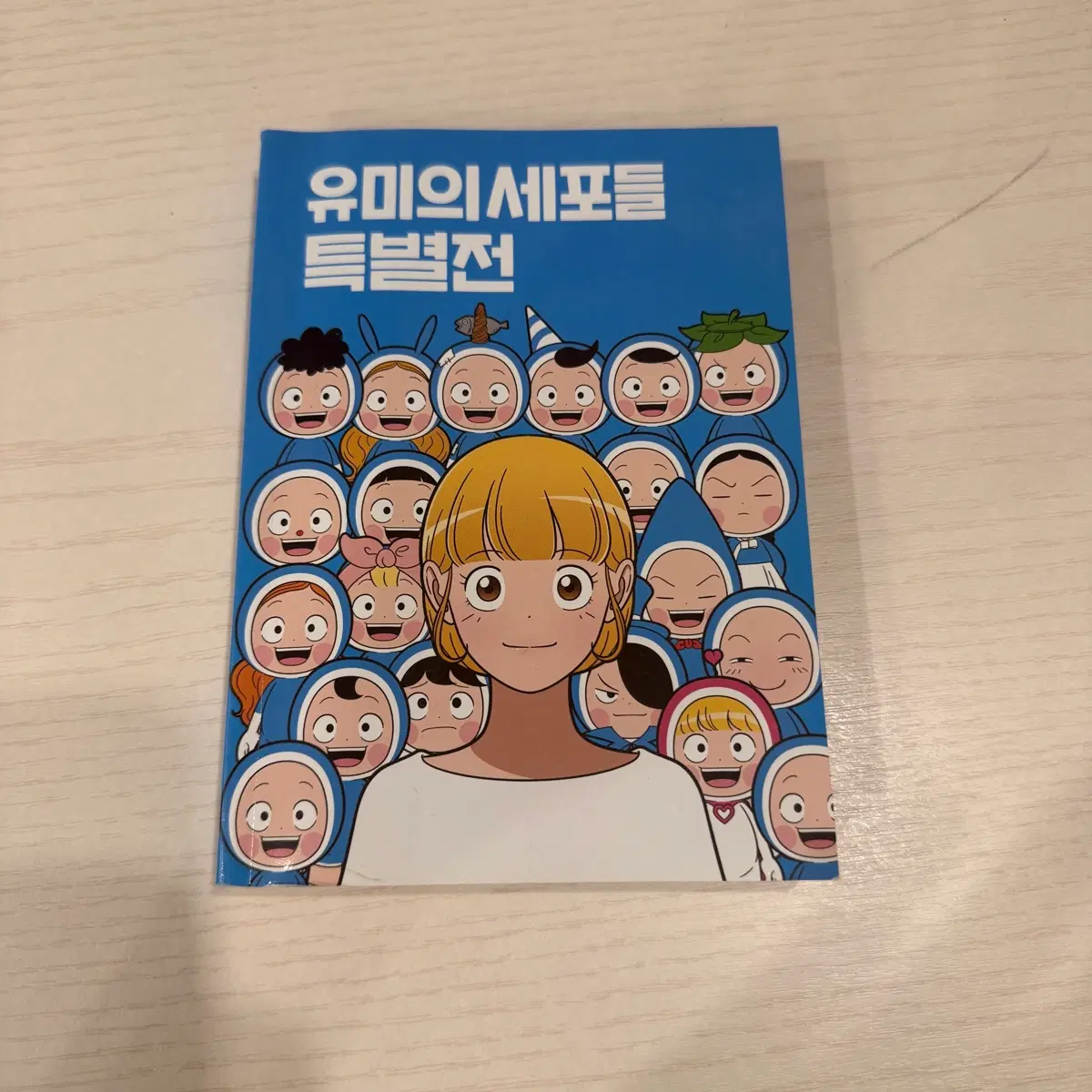 유미의 세포들 특별전 책 양도