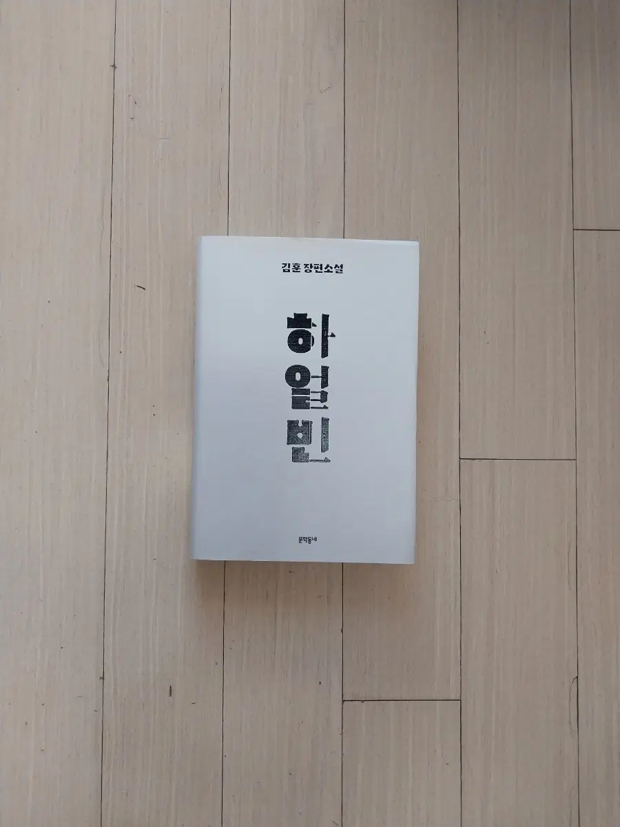 책/김훈 하얼빈