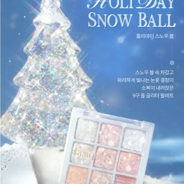 데이지크 홀리데이 팔레트 스노우볼
