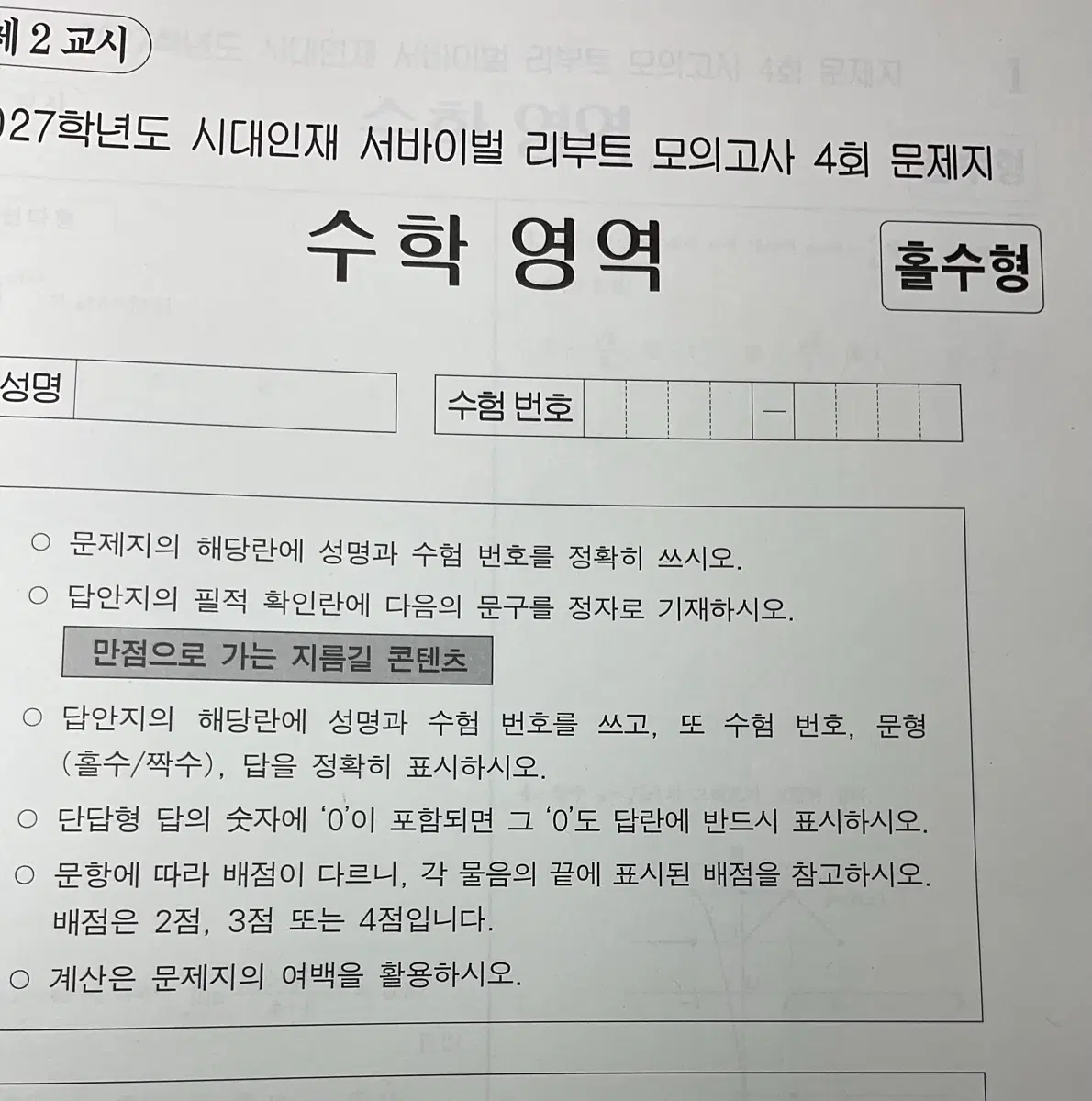 27학년도 시대인재 서바이벌 리부트 수학