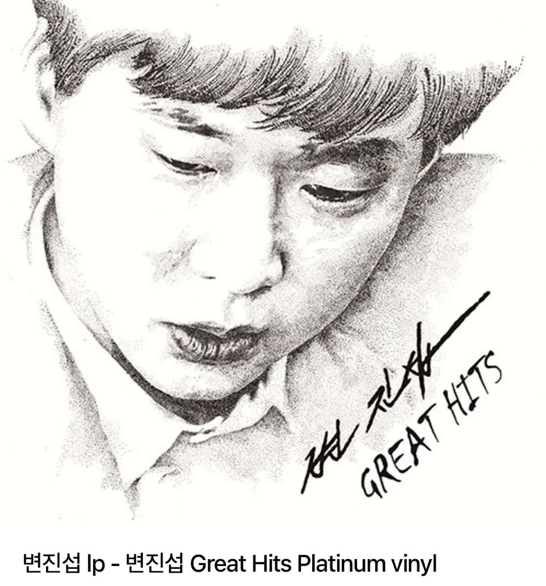 (한정반) 변진섭 Great Hits platinum vinyl 한정반 LP