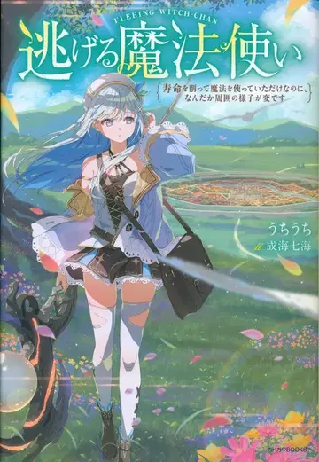 KADOKAWA 카도카와BOOKS 우치우치 도망치는 마법사 수명을 깎아 마법을 사용했을 뿐인데, 뭐야 1