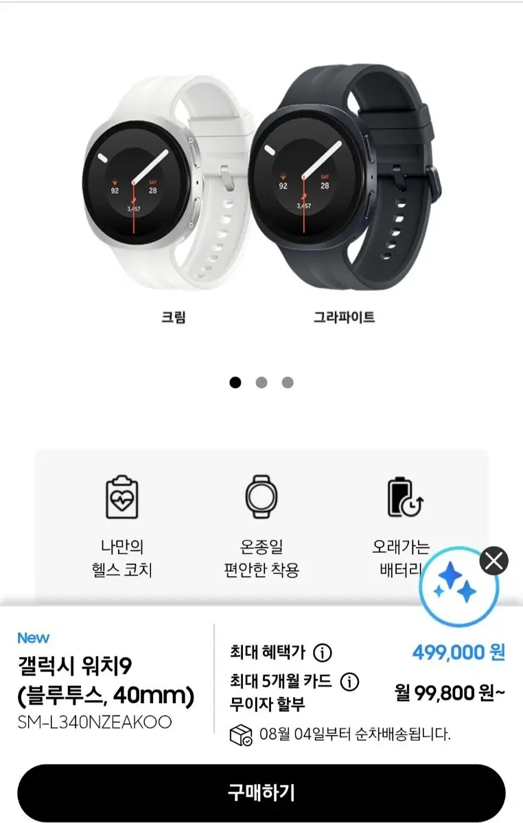 새상품 갤럭시 워치9 블루투스 40mm(크림/그라파이트)