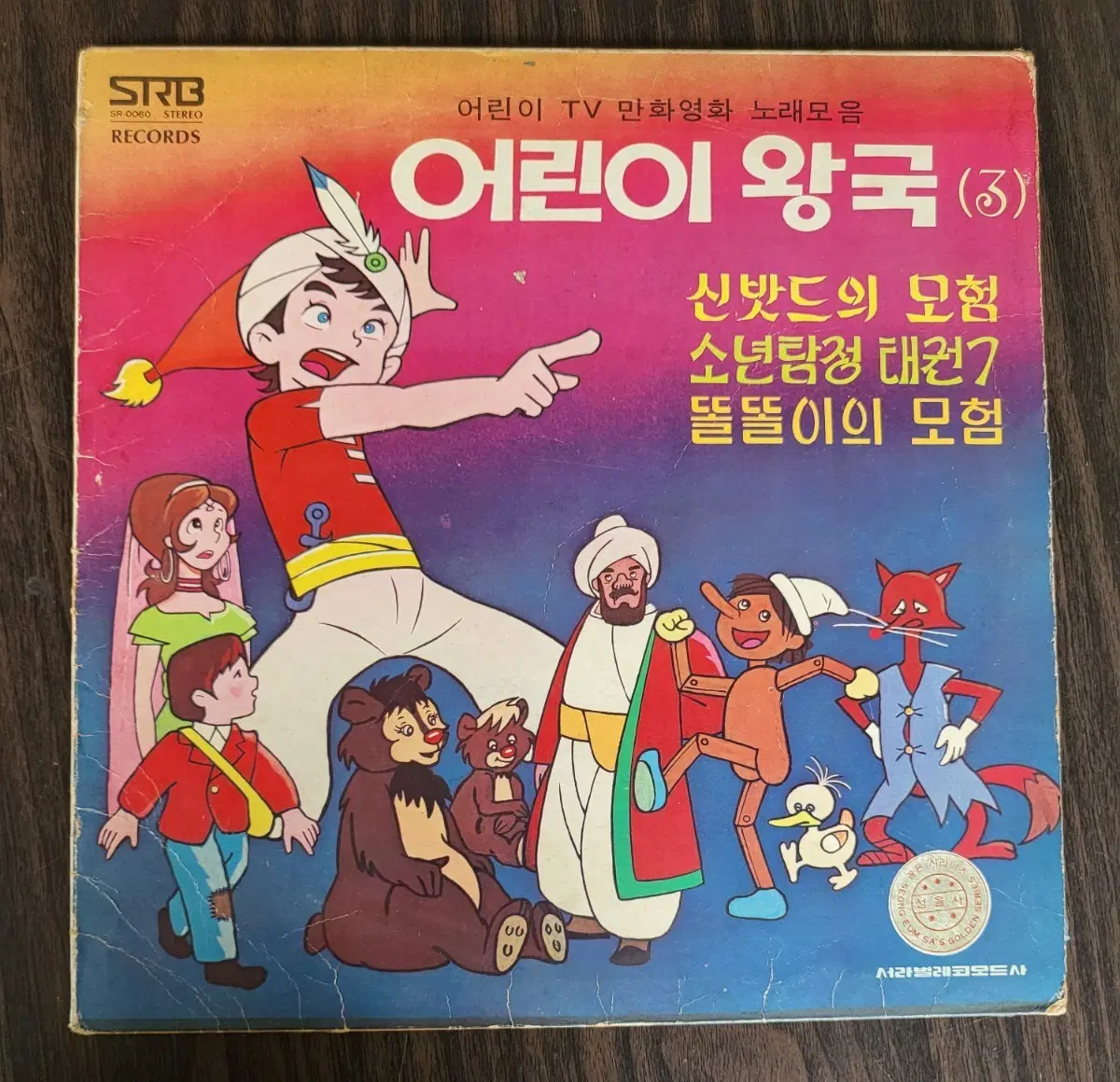 LP[희귀반] 어린이왕국 3집 - 신밧드의 모험 소년탐정 태권7