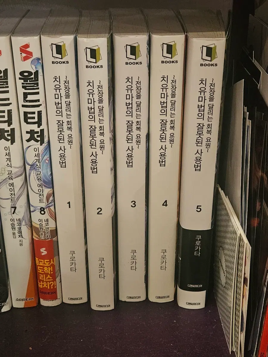 치유마법의 잘못된 사용법 1-5권 세트 라노벨