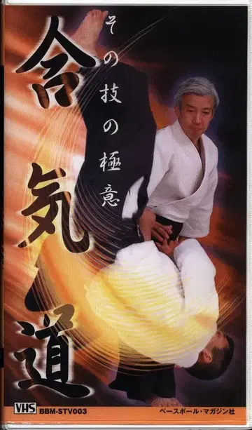VHS/스포츠 테크니컬 비디오 3 우에시바 모리히로 합기도 그 기술의 극의