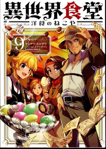 KADOKAWA 카도카와 코믹스 A 야미자와 모로자와 이세계 식당 양식의 고양이 야 9