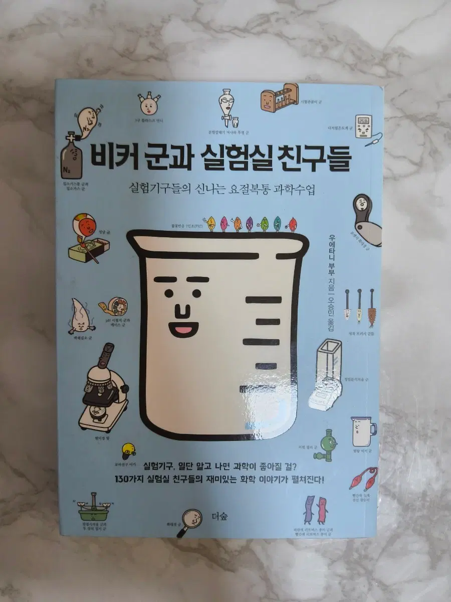 비커군과 실험실 친구들 중학도서 초등도서 추천 과학책