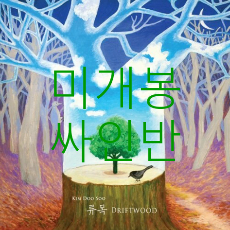 [미개봉 싸인반] 김두수 - 류목 (Driftwood) (CD)