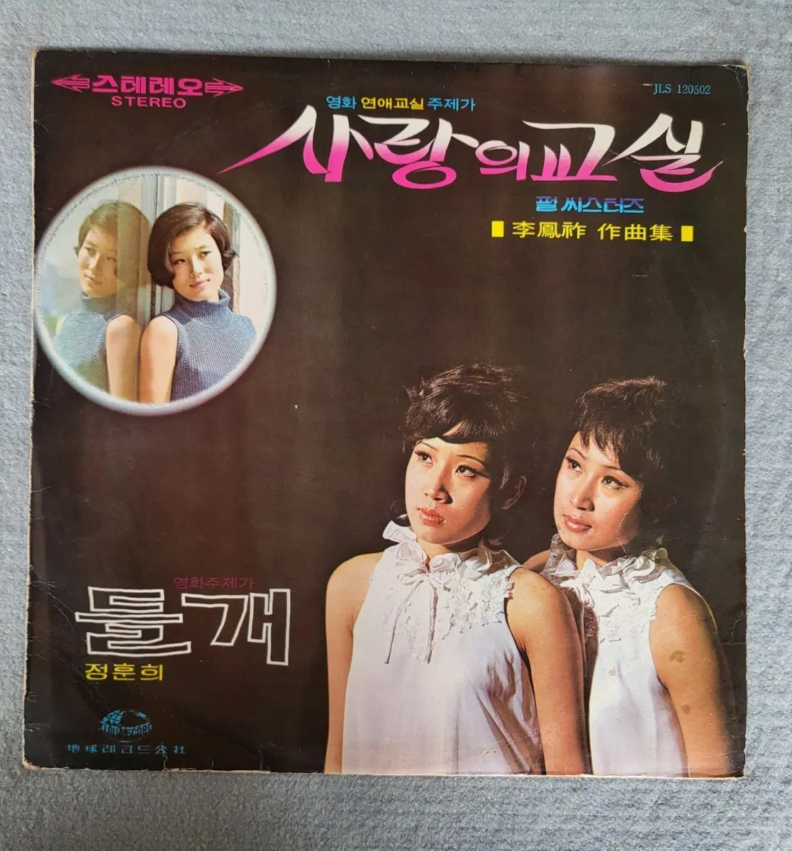 LP펄씨스터즈/정훈희/박은경 - 사랑의 교실