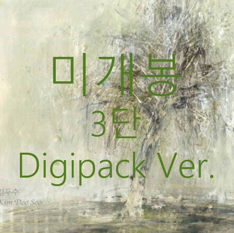 [미개봉] 김두수 - 고요를 위하여 (미개봉, 3단 Digipack Ver., CD)