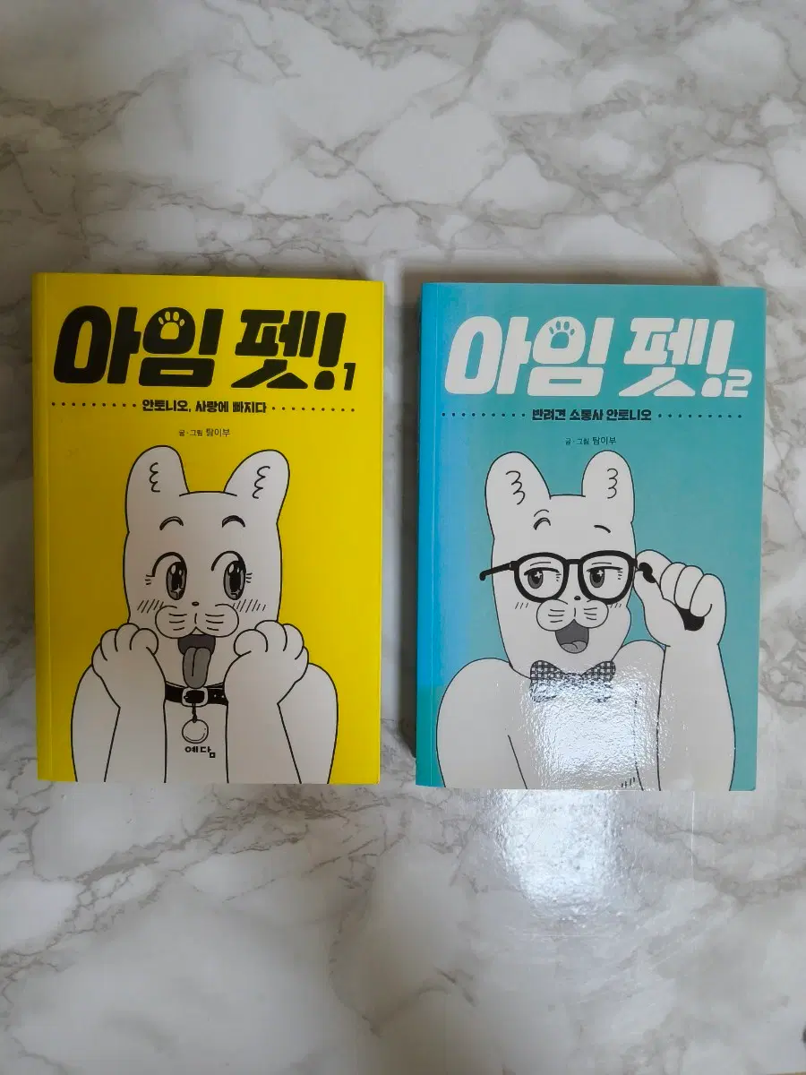 아임펫! 1, 2권 세트 웹툰 단행본