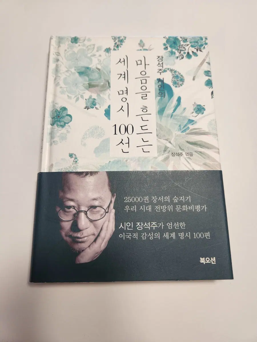 장석주 시인의 마음을 흔드는 세계 명시 100선