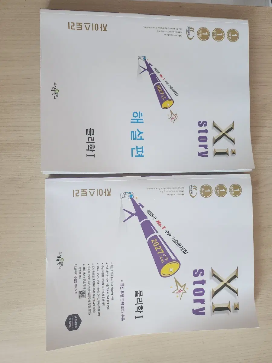 자이스토리 물리학 I 해설편 (2027 수능 대비)