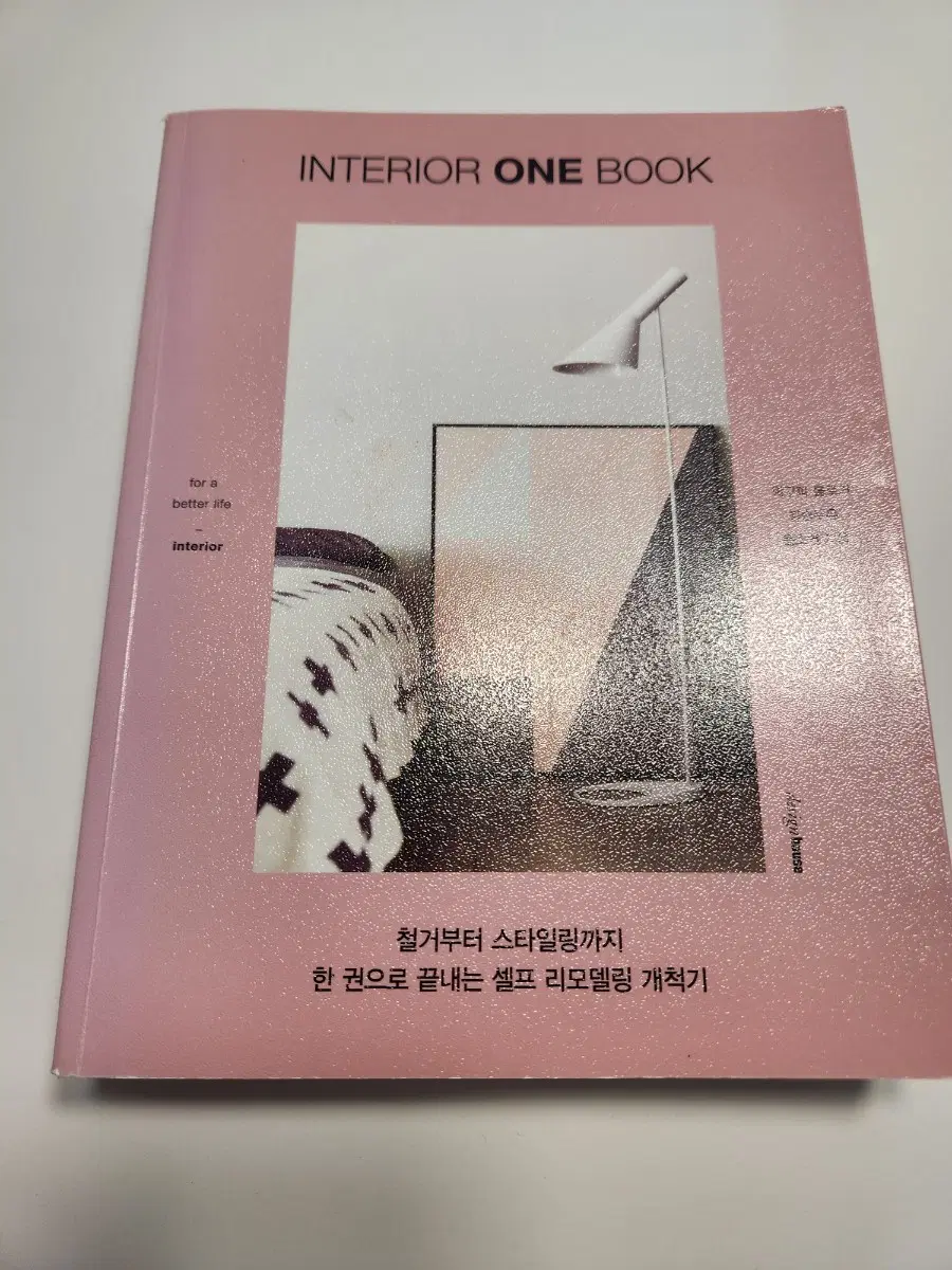 인테리어 원북 셀프 리모델링 서적