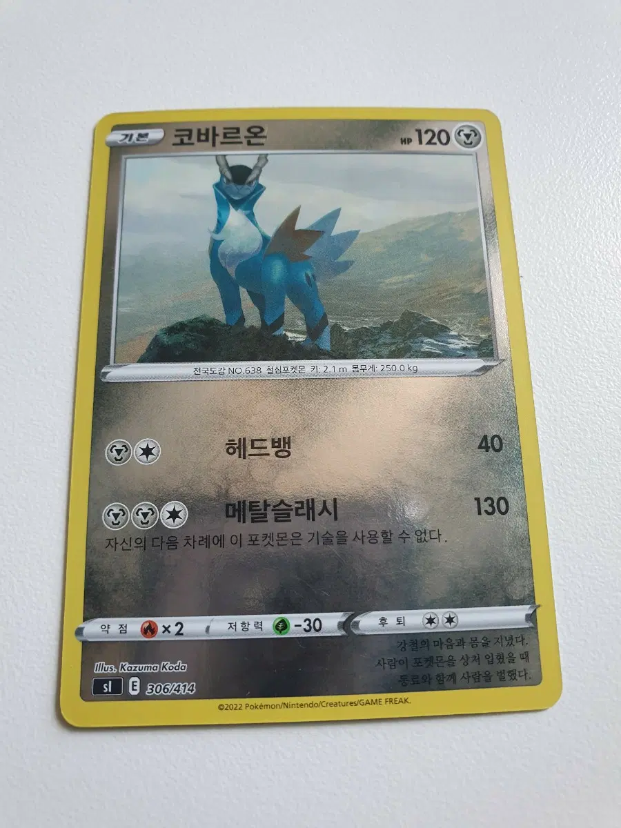 코바르온 포켓몬카드