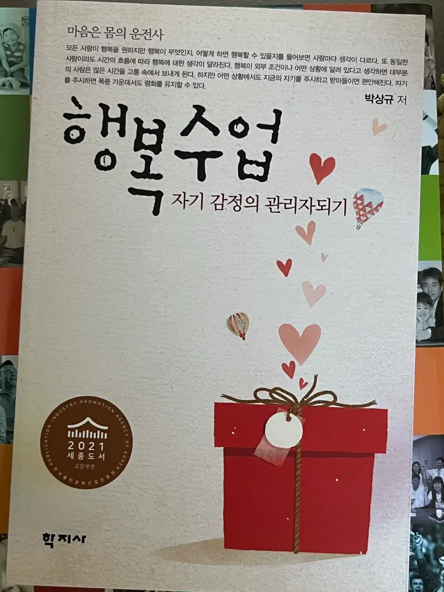 도서 행복수업-자기감정의 관리자 되기 새책