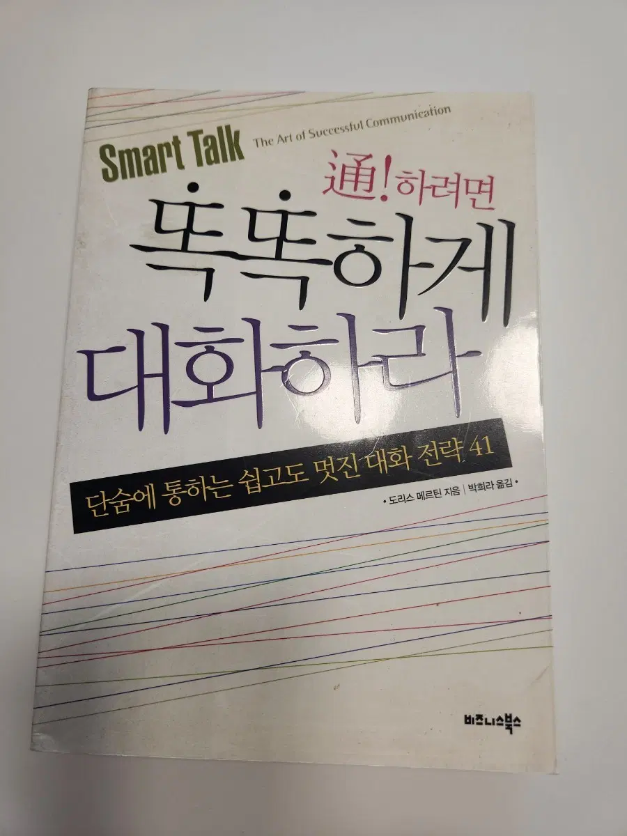 똑똑하게 대화하라 - Smart Talk