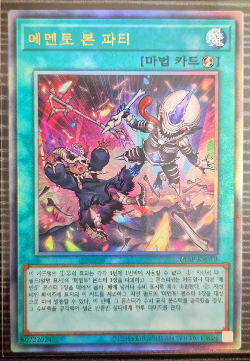 유희왕) 메멘토 본 파티