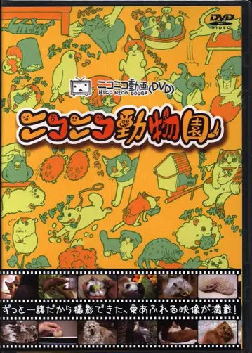 버라이어티 DVD 니코니코 동물원