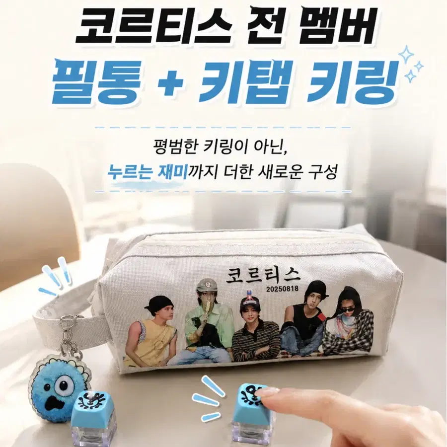 코르티스 필통 키탭 키링 세트 파우치 팬굿즈