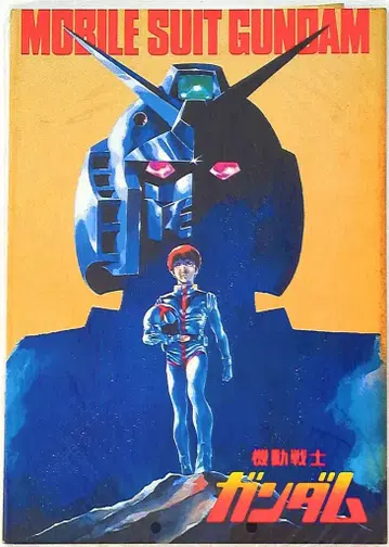 쇼치쿠 애니메이션 팜플렛 기동전사 건담 I 1981년