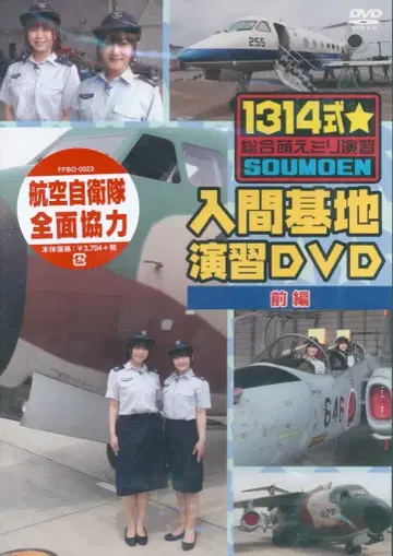1314식 종합 모에 밀리터리 연습 이리마 기지 연습 전편 [DVD]