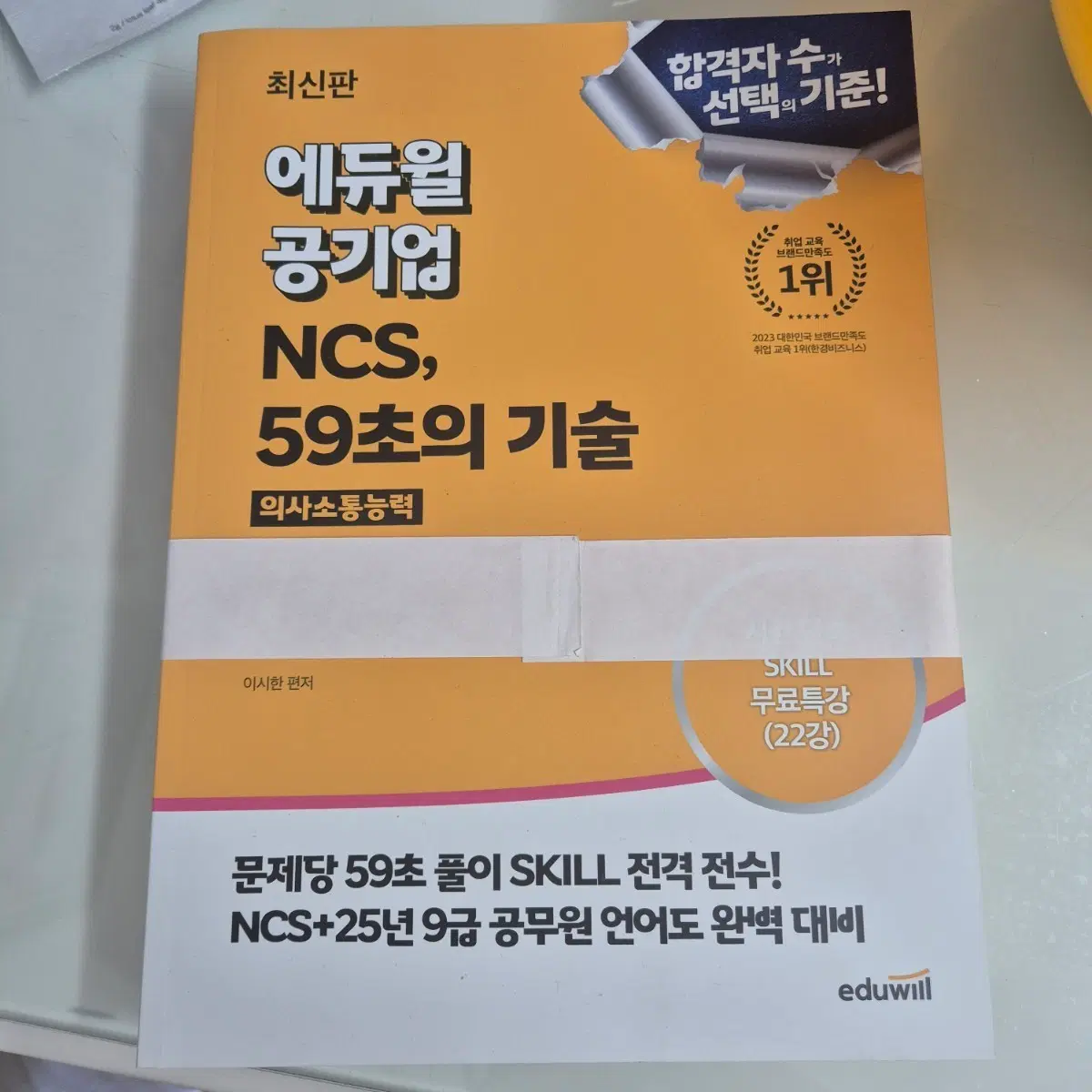 [2개세트]에듀윌 공기업 NCS 59초의 기술 (의사소통능력, 문제해결능력)
