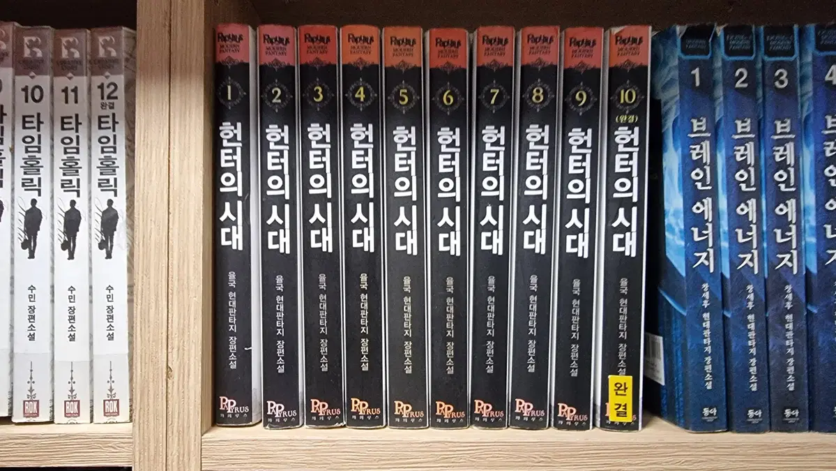 헌터의시대 1-10 완 율국 현대 판타지 소설