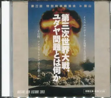 리버티 정보 연구소 CD 우노 마사미 제3차 세계 대전, 유대인 문제는 무엇인가