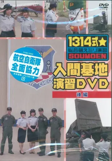 1314식 종합 모에 밀리터리 연습 이리마 기지 연습 후편 [DVD]