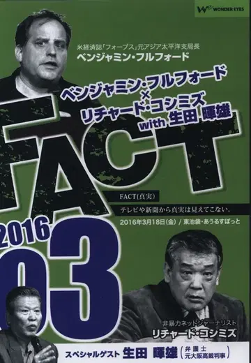 DVD 벤자민 풀포드/리차드 코시미즈 FACT2016 03 with 이쿠타 테루오