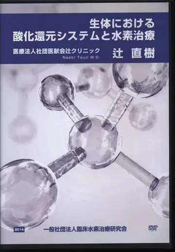DVD 임상 수소 치료 연구회 생체 내 산화 환원 시스템과 수소 치료
