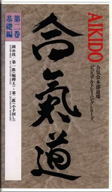 VHS 우에시바 키치조마루/우에시바 모리테루 합기도 비디오 교본 2