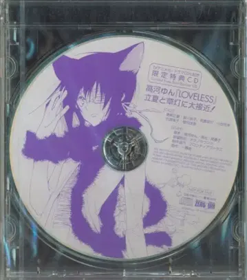 타카가 욘 04년 겨울 코믹 한정 배포 한정 혜택 CD [LOVELESS 릿카와 소토에게 대접근!]