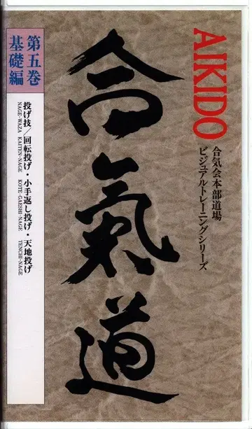 VHS 우에시바 키치조마루/우에시바 모리오 합기도 비디오 교본 5