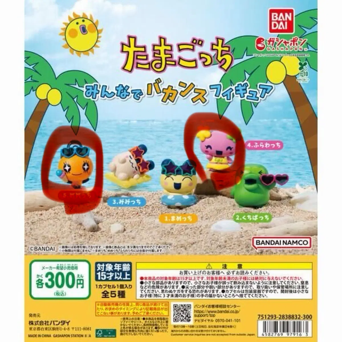 다마고치 바캉스 피규어 가챠