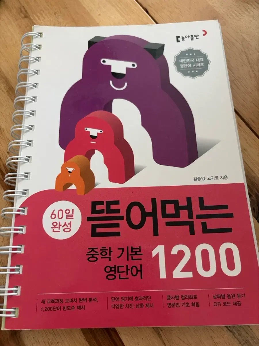 동아출판 뜯어먹는 중학 기본 영단어 1200