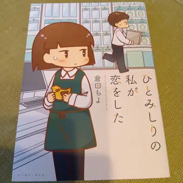 수줍음 많은 내가 사랑에 빠졌다